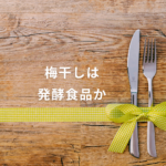 【梅干しは発酵食品？】乳酸発酵の仕組みと無添加梅干しの選び方